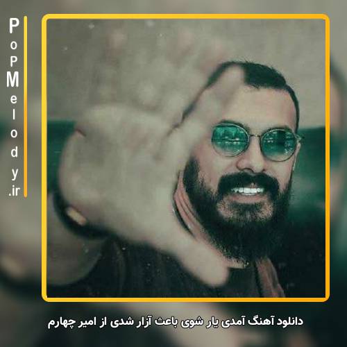 دانلود آهنگ امیر چهارم آمدی یار شوی باعث آزار شدی